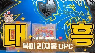 드디어 힛이.. 비싼 북미 포켓몬카드 판타즈말 UPC 오픈!