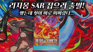 포켓몬카드 흑염의 지배자 박스깡 | 리자몽 잡으러 출발~